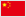 中国