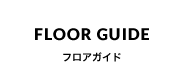 フロアガイド
