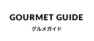 グルメガイド