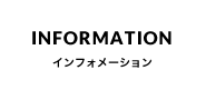 インフォメーション
