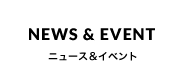 ニュース＆イベント