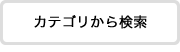 カテゴリーから検索