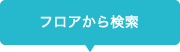 フロアから検索